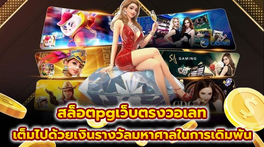 สล็อตpgเว็บตรงวอเลท