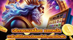 บริการเกมสล็อต แตกหนัก